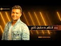 حالات واتس رامى صبرى انا بعترفلك عجبانى بعد الكلام ده هقول تانى حالات واتس رامى صبرى حالات واتس رامى صبرى انا بعترفلك عجبانى بعد الكلام ده هقول تانى حالات واتس رامى صبرى