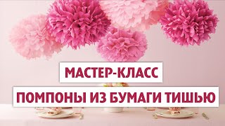 Помпоны из бумаги ТИШЬЮ