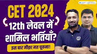 CET 12th लेवल में शामिल होने वाली भर्तियाँ? cet vacancy 2024 | RSMSSB CET 2024 | CET Update Today