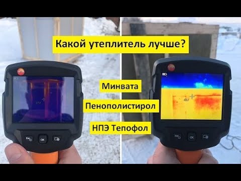 Какой утеплитель лучше? Тестируем минвату, полистирол и НПЭ Тепофол