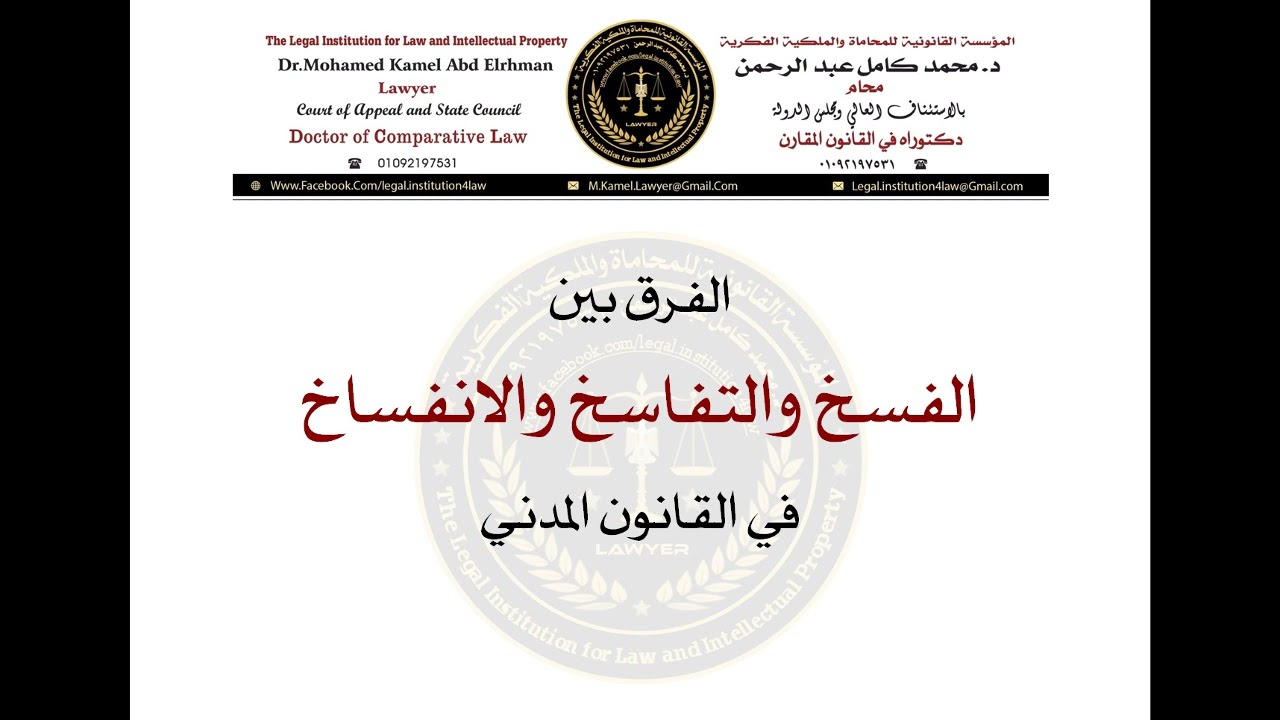 الفرق بين الفسخ والانفساخ والتفاسخ