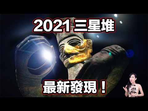 2021三星堆最新驚人發現!「黃金假面」國外媒體稱其為:越挖越神秘的遺跡!其工藝水準,就連日本人都無法複製!| 馬臉姐