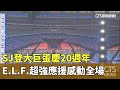 SJ登大巨蛋慶20週年