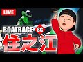 住之江競艇ライブ SG 最終日 1R～12R【生放送】ボートレースライブ