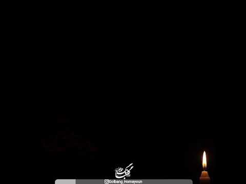 به ویرانه ی من بنشین مرا از غم دل برهان بخوان نغمه ای در دل شب مرا سوی مستی بکشان