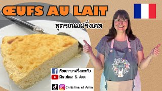 ฝึกภาษากับสูตรขนมฝรั่งเศสกันค่ะ œuf au lait