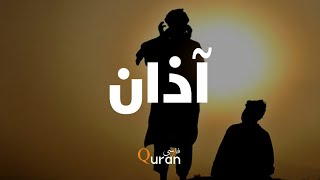 اذان با صدا دلنشين به ترجمه فارسی               Most beautiful Azan with farsi Translation