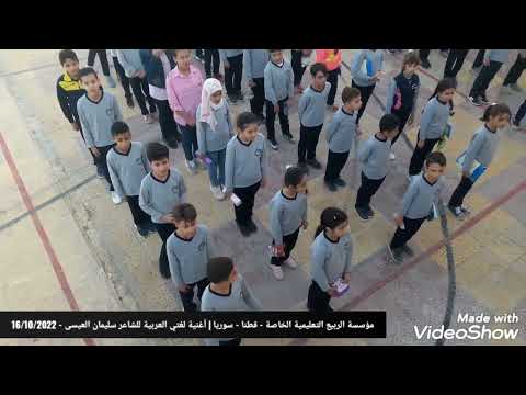 مؤسسة الربيع التعليمية الخاصة قطنا سوريا أغنية لغتي العربية للشاعر سليمان العيسى 16 10 2022