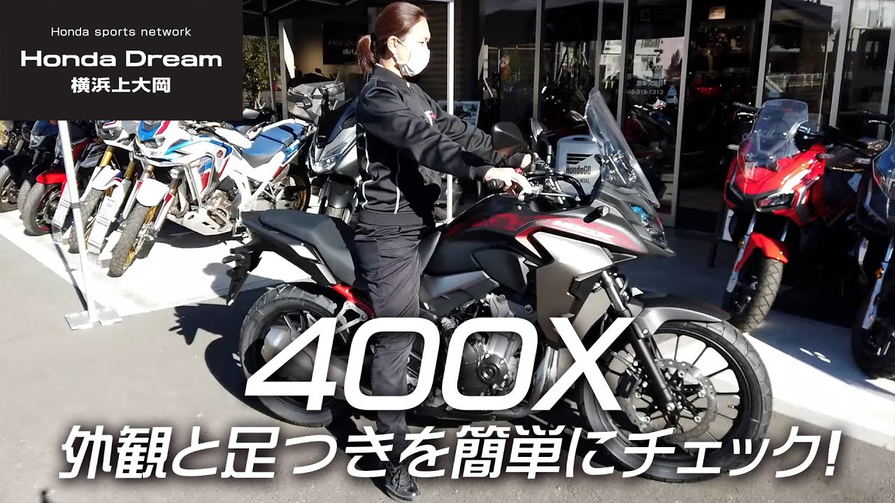 クロスオーバーモデル 400x の外観と足つきをチェック ホンダドリーム横浜上大岡 Youtube