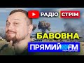 #dmytronews 🔴 Youtube + Radio СТРІМ 🔴 Серія 6 | Кримська Бавовна, це тільки Початок
