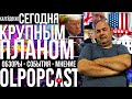 КРУПНЫМ ПЛАНОМ 10 марта  | OlpopCast 2021