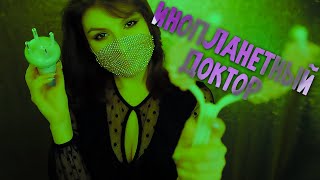 АСМР Инопланетный Доктор 💎 Ролевая Игра, Шепот, Шум Космического корабля
