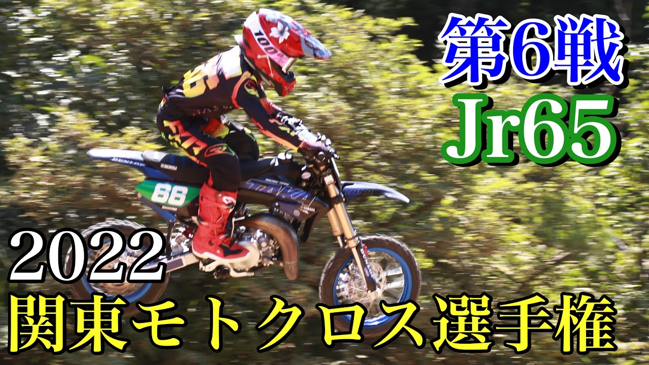 ジュニア65 22関東モトクロス選手権 第6戦 川西 Youtube