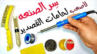 إحترف أصعب لحامات القصدير