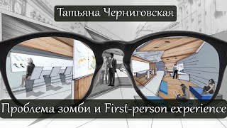 Проблема зомби и First-person experience. Татьяна Черниговская