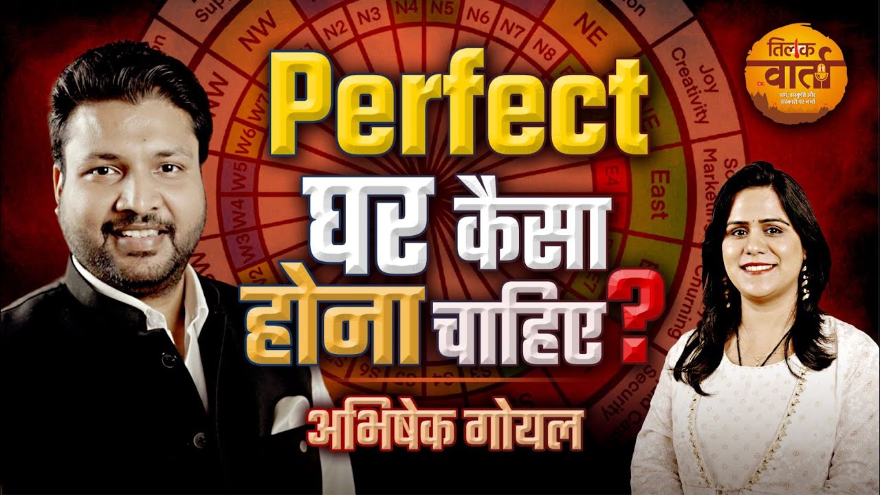 ऐसा होता है वस्तु परफेक्ट घर | Abhishek Goel | Tilak Varta 🙏