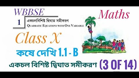 WBBSE Class 10 Maths | Chapter 1 - একচল বিশিষ্ট দ্বিঘাত সমীকরণ | Koshe dekhi 1.1 - B | Part 3 of 14