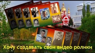 Хочу сам создавать видео ролики. Хочу сам создавать видео ролики.