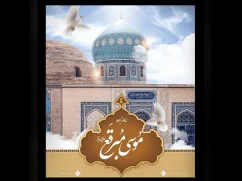 ما هي قصة و حياة السيد موسى المبرقع بن محمد الجواد عليهما السلام