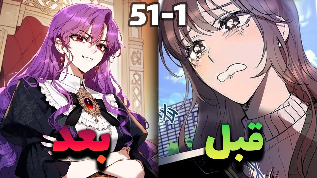 أكبر فتاة تعرضت للاستغلال و السخرية😭💔 انتقلت الى جسد الشريرة التي يهابها الجميع😈