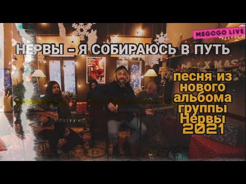 НЕРВЫ – Я