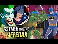 Бэтмен против Черепашек-ниндзя - РАЗБОР мультфильма DC | Пасхалки и Отсылки