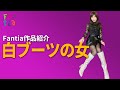 【Fantia作品】白ブーツの女