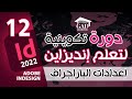 أحسن سلسلة تعليم ادوب انديزاين بالدارجة للمبتدئين | الحلقة 12 Adobe InDesign CC Course