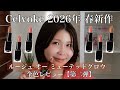 【Celvoke（セルヴォーク）ルージュ オー ミューテッドグロウ】2026年新色レビュー！（パーソナルカラー別）