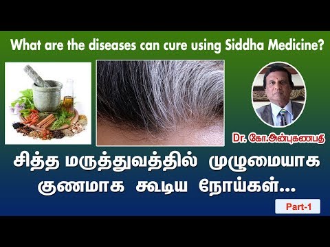 சித்த மருத்துவத்தில்  முழுமையாக  குணமாக  கூடிய  நோய்கள் | Diseases can cure using Siddha medicine