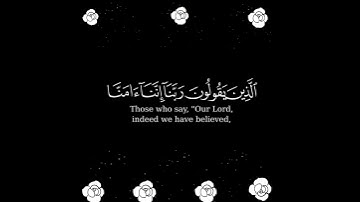 الَّذِينَ يَقُولُونَ رَبَّنَا إِنَّنَا آمَنَّا فَاغْفِرْ لَنَا ذُنُوبَنَا۝ سورة آل عمران - الآية 16
