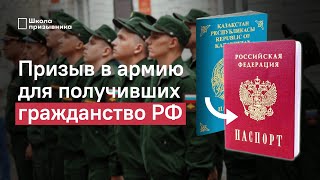 Служба в армии при получении гражданства РФ. Нужно ли служить в России?