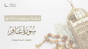 سورة غافر كاملة || الشيخ د. أحمد بن نجيب السويلم || ختمة رمضان ١٤٤٥هـ