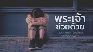 รวมเพลงคริสเตียน - พระเจ้าช่วยด้วย [Official Audio]