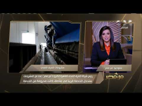 من مصر 7 مشروعات كبرى في مجال المياه والصرف الصحي