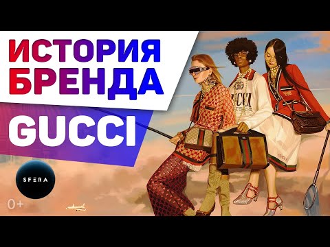 Интересные факты 👉 GUCCI Гуччи 👈 История успеха | Документальный фильм