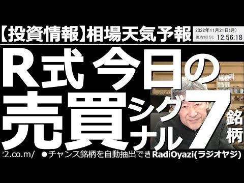 【相場天気予報(総合投資情報)】R(ラジオヤジ)式、今日の売買シグナル７銘柄！　週末の米市場は上昇したが日本株はイマイチ弱い。チャートも下方向への動きを示唆している。今日はシグナル点灯銘柄を紹介する。