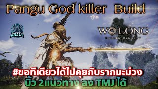 Wo​ Long -​ Pangu​ God​ Killer​ Build​ -​ชุดเทพผานกู่​ขอทีเดียวได้ไปคุยกับรากมะม่วง/Pangu​ Loss​ HP