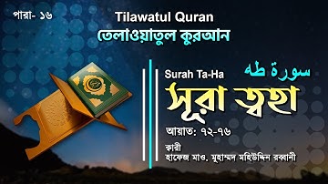 মন মুগ্ধকর তেলাওয়াত | Surah Taha |سورة طه | সূরা ত্বহা আয়াত(৭২-৭৬) | ATR QURAN TILAWAT