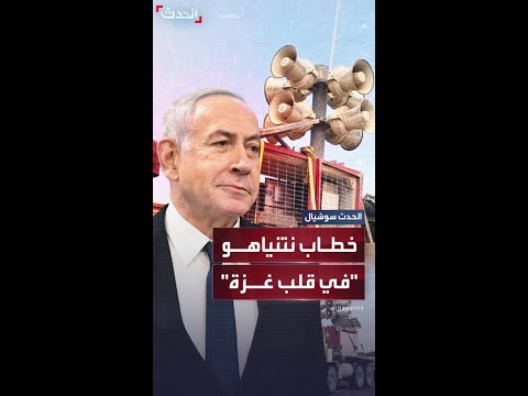 الجيش الإسرائيلي ينقل مكبرات صوت إلى قطاع غزة لبث خطاب نتنياهو في الأمم المتحدة لسكانه