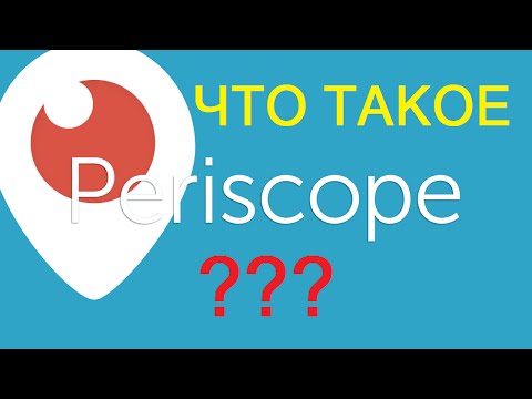 Что такое Перископ. Перспективы развития. Periscope #1