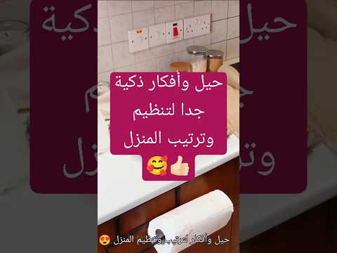 حيل وأفكار ذكية لتنظيم المنزل هتفيدك كتيييير