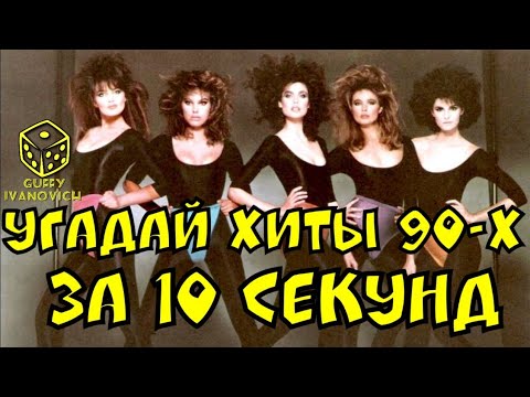 Угадай мелодию хиты 90 х. Угадай хиты 90-х. угадай песню 90х за 10 секунд. угадывают хиты 90-х 2000-х.
