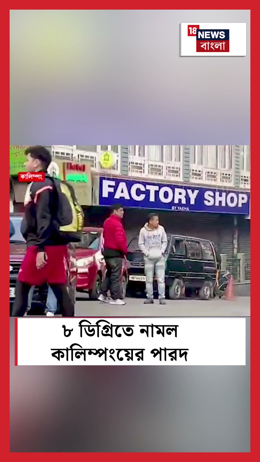 ৮ ডিগ্রিতে নামল Kalimpong এর পারদ #shorts