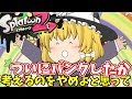 スプラトゥーン2 れいまりがレギュラーで感覚を ゆっくり実況 スプラトゥーン2 れいまりがレギュラーで感覚を ゆっくり実況