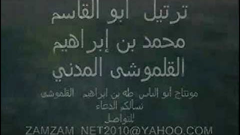 سورة الإنسان  ترتيل  ابو القاسم  محمد بن إبراهيم القلمو شى المدني