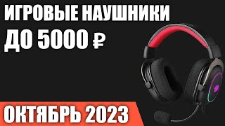 ТОП-7. Лучшие игровые наушники до 3000-5000 ₽. Октябрь 2023 года. Рейтинг!