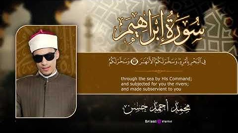 سورة إبراهيم | القارئ محمد أحمد حسن