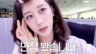 면접 봤는데요.. | 2년차 직장인, 인턴 서류&면접 평가 | 서류&면접 꿀팁, 말 많음 | 당직근무, 이사 전 마지막, 쉬는 날 혼자 한강, 생일, 영어 | 일상vlog | 새니