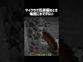 マイクラで石炭掘るとき毎回これでダルい #shorts #マイクラ #マインクラフト